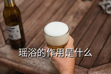 瑤浴的作用是什么