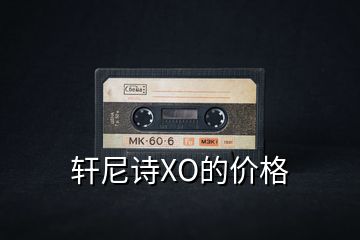 軒尼詩XO的價格