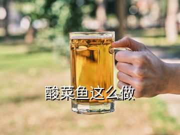 酸菜魚(yú)這么做