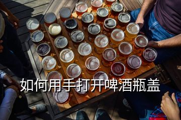 如何用手打開(kāi)啤酒瓶蓋