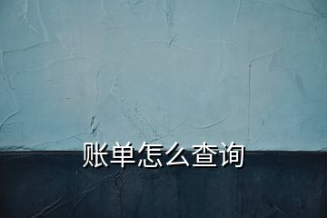 賬單怎么查詢