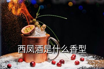 西鳳酒是什么香型