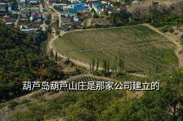 葫蘆島葫蘆山莊是那家公司建立的