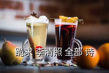 跪求 李清照 全部 詩(shī)