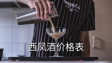 西鳳酒價格表