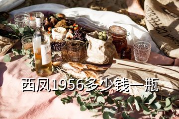 西鳳1956多少錢一瓶