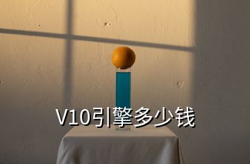 V10引擎多少錢