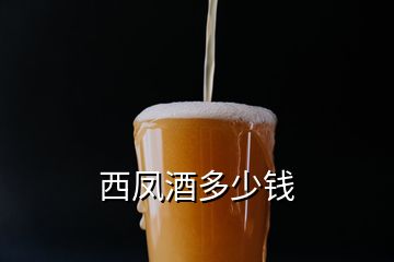 西鳳酒多少錢