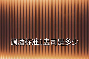 調酒標準1盅司是多少