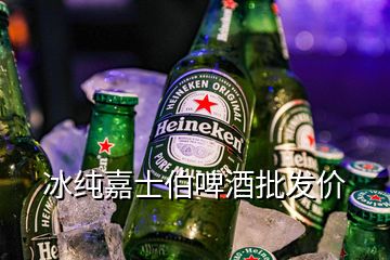 冰純嘉士伯啤酒批發(fā)價