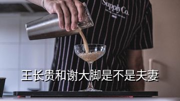 王長貴和謝大腳是不是夫妻