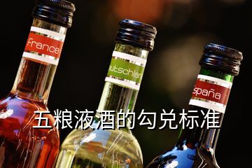 五糧液酒的勾兌標(biāo)準(zhǔn)