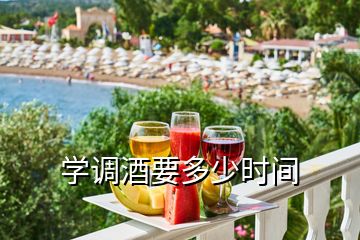 學(xué)調(diào)酒要多少時(shí)間