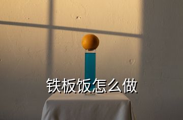 鐵板飯怎么做