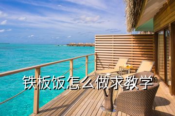 鐵板飯怎么做求教學