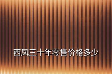 西鳳三十年零售價(jià)格多少