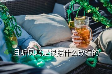 且聽鳳鳴是根據(jù)什么改編的