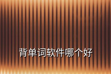 背單詞軟件哪個(gè)好