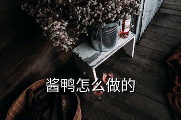 醬鴨怎么做的