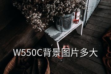 W550C背景圖片多大