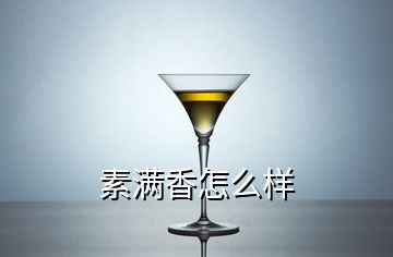 素滿香怎么樣