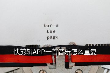 快剪輯APP一首音樂怎么重復(fù)