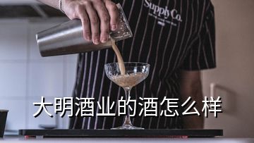 大明酒業(yè)的酒怎么樣