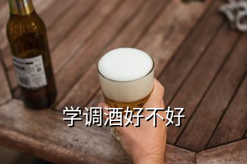 學(xué)調(diào)酒好不好