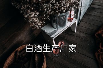 白酒生產(chǎn)廠家