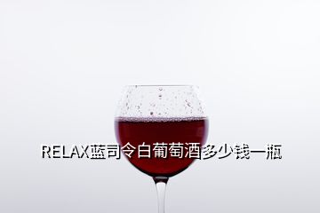 RELAX藍(lán)司令白葡萄酒多少錢一瓶