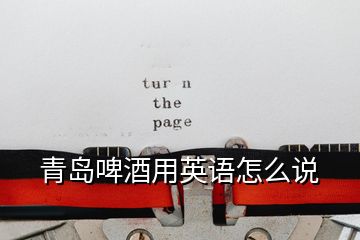 青島啤酒用英語怎么說