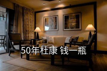 50年杜康 錢一瓶