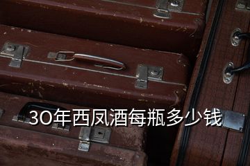 3O年西鳳酒每瓶多少錢