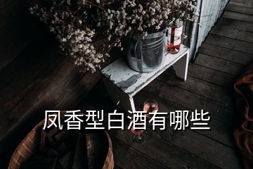 鳳香型白酒有哪些