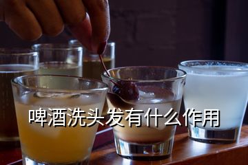 啤酒洗頭發(fā)有什么作用