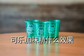 可樂加味精什么效果