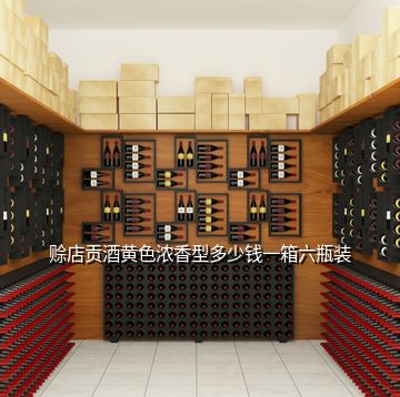 賒店貢酒黃色濃香型多少錢(qián)一箱六瓶裝