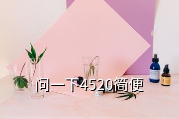 問一下4520簡便