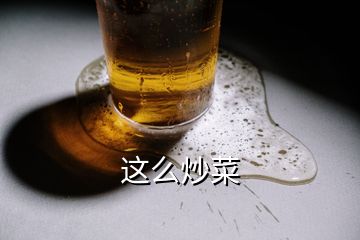 這么炒菜