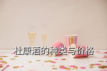 杜康酒的種類與價(jià)格