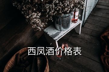 西鳳酒價格表