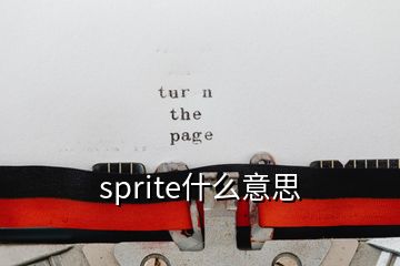 sprite什么意思