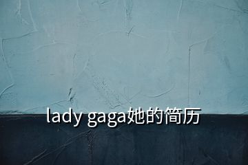 lady gaga她的簡歷