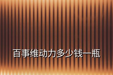 百事維動(dòng)力多少錢一瓶