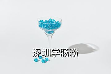 深圳學腸粉