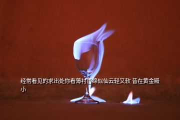 經(jīng)?？匆姷那蟪鎏幠憧幢∫r香綿似仙云輕又軟 昔在黃金殿小