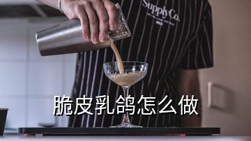 脆皮乳鴿怎么做