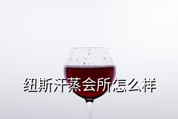 紐斯汗蒸會所怎么樣