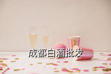 成都白酒批發(fā)