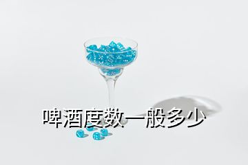 啤酒度數(shù)一般多少